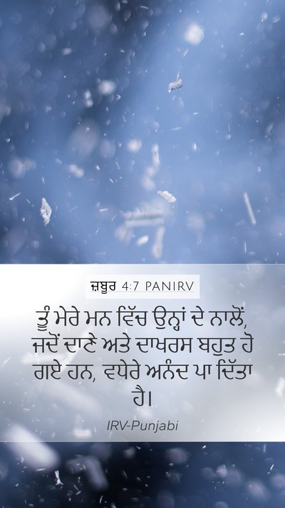 ਜ਼ਬੂਰ 4:7 PANIRV Mobile Phone Wallpaper - ਤੂੰ ਮੇਰੇ ਮਨ ਵਿੱਚ - Mobile Bible Verse Wallpaper