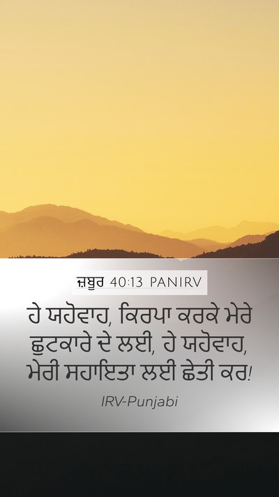 ਜ਼ਬੂਰ 40:13 PANIRV Bible Verse Image