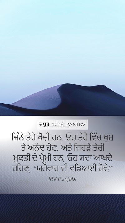 ਜ਼ਬੂਰ 40:16 PANIRV Bible Verse Image