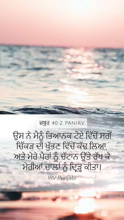 ਜ਼ਬੂਰ 40:2 PANIRV Bible Verse Image