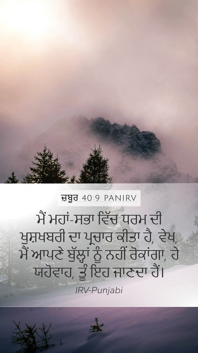 ਜ਼ਬੂਰ 40:9 PANIRV Bible Verse Image