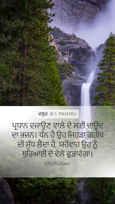 ਜ਼ਬੂਰ 41:1 PANIRV Bible Verse Image
