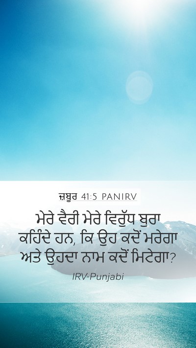ਜ਼ਬੂਰ 41:5 PANIRV Mobile Phone Wallpaper - ਮੇਰੇ ਵੈਰੀ ਮੇਰੇ - Mobile Bible Verse Wallpaper