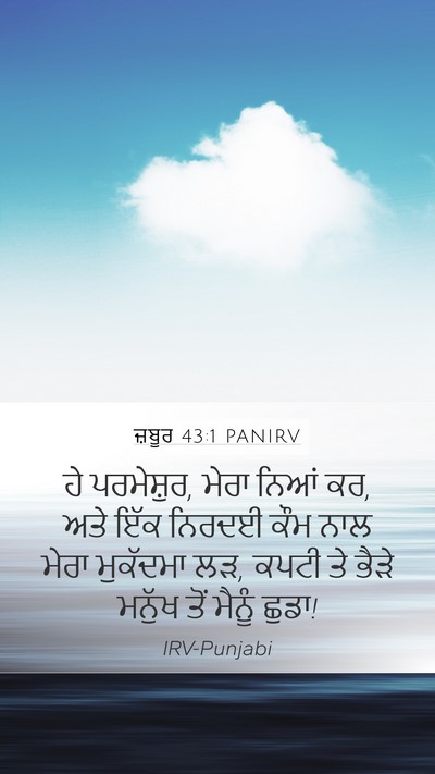 ਜ਼ਬੂਰ 43:1 PANIRV Bible Verse Image