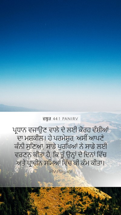 ਜ਼ਬੂਰ 44:1 PANIRV Mobile Phone Wallpaper - ਪ੍ਰਧਾਨ ਵਜਾਉਣ ਵਾਲੇ - Mobile Bible Verse Wallpaper