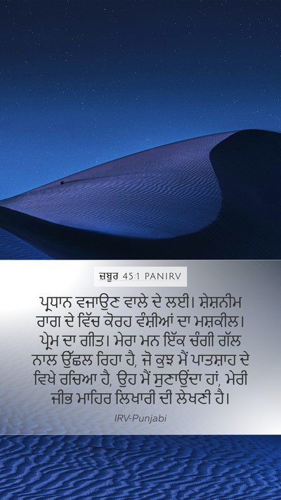 ਜ਼ਬੂਰ 45:1 PANIRV Bible Verse Image