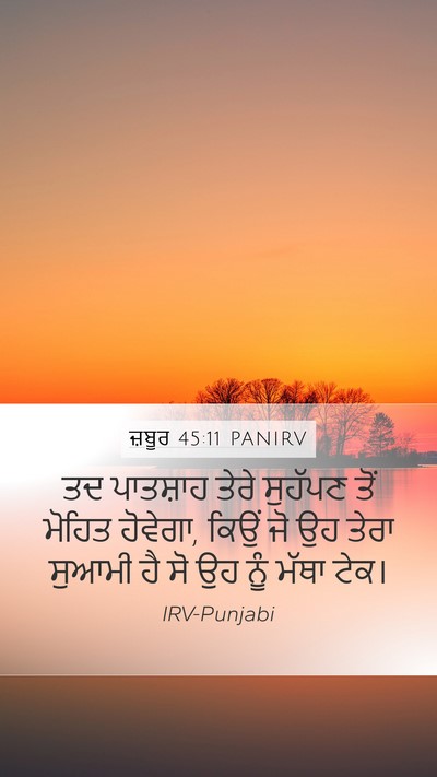 ਜ਼ਬੂਰ 45:11 PANIRV Bible Verse Image