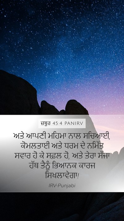 ਜ਼ਬੂਰ 45:4 PANIRV Bible Verse Image