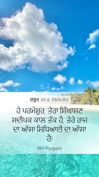 ਜ਼ਬੂਰ 45:6 PANIRV Bible Verse Image