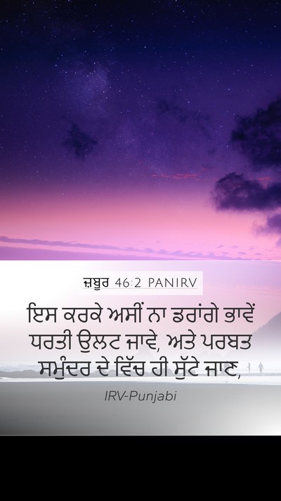 ਜ਼ਬੂਰ 46:2 PANIRV Bible Verse Image
