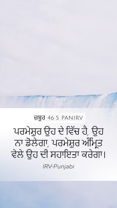 ਜ਼ਬੂਰ 46:5 PANIRV Bible Verse Image