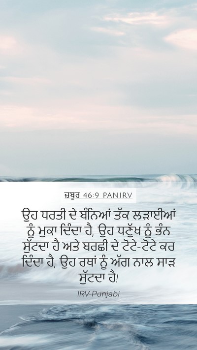 ਜ਼ਬੂਰ 46:9 PANIRV Bible Verse Image