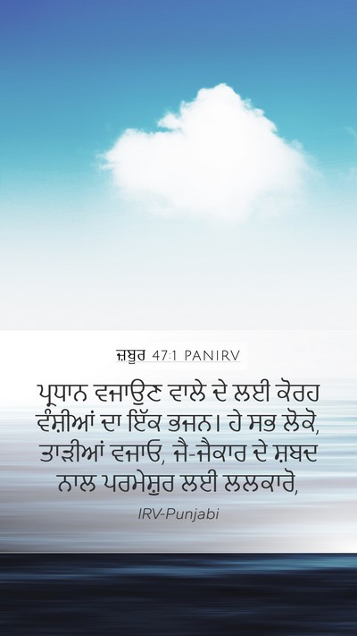 ਜ਼ਬੂਰ 47:1 PANIRV Bible Verse Image