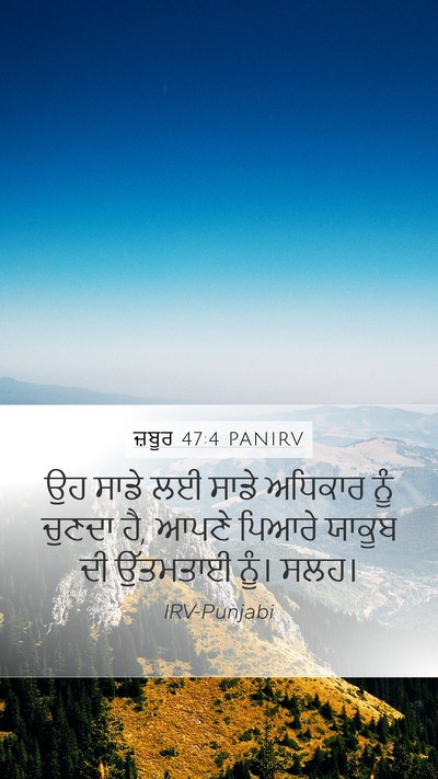ਜ਼ਬੂਰ 47:4 PANIRV Bible Verse Image