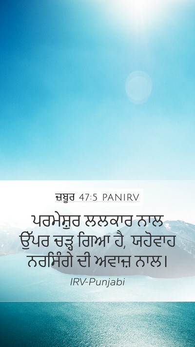 ਜ਼ਬੂਰ 47:5 PANIRV Bible Verse Image