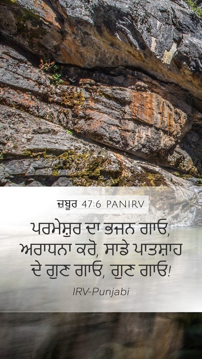 ਜ਼ਬੂਰ 47:6 PANIRV Bible Verse Image