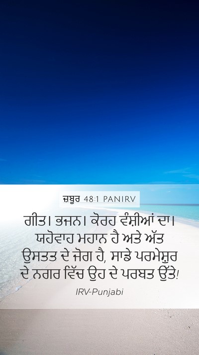 ਜ਼ਬੂਰ 48:1 PANIRV Bible Verse Image