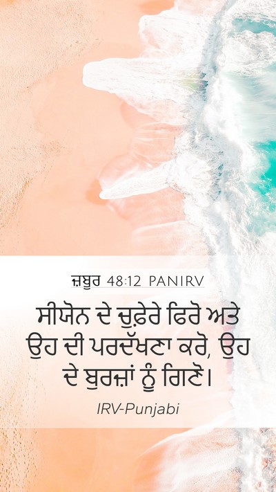 ਜ਼ਬੂਰ 48:12 PANIRV Bible Verse Image
