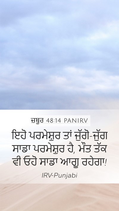 ਜ਼ਬੂਰ 48:14 PANIRV Bible Verse Image