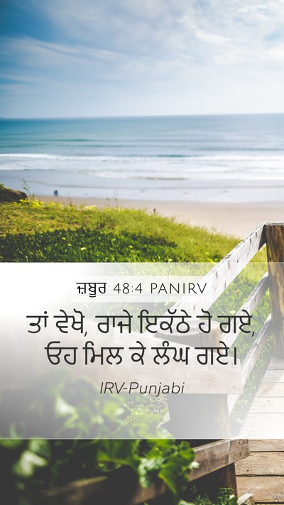 ਜ਼ਬੂਰ 48:4 PANIRV Bible Verse Image