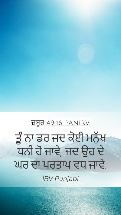ਜ਼ਬੂਰ 49:16 PANIRV Bible Verse Image