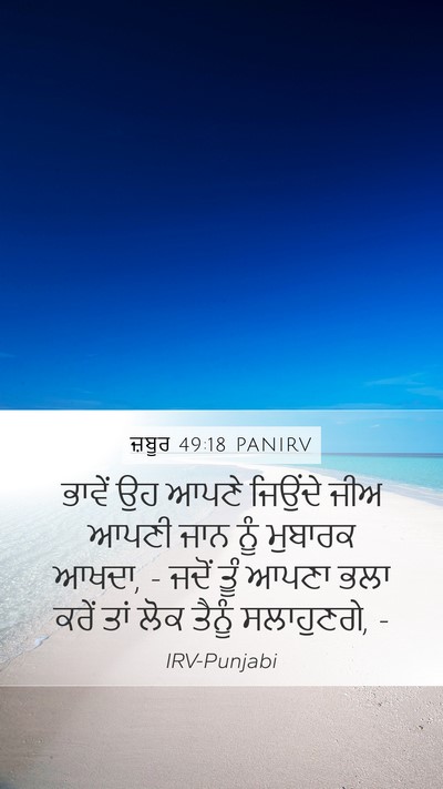 ਜ਼ਬੂਰ 49:18 PANIRV Bible Verse Image