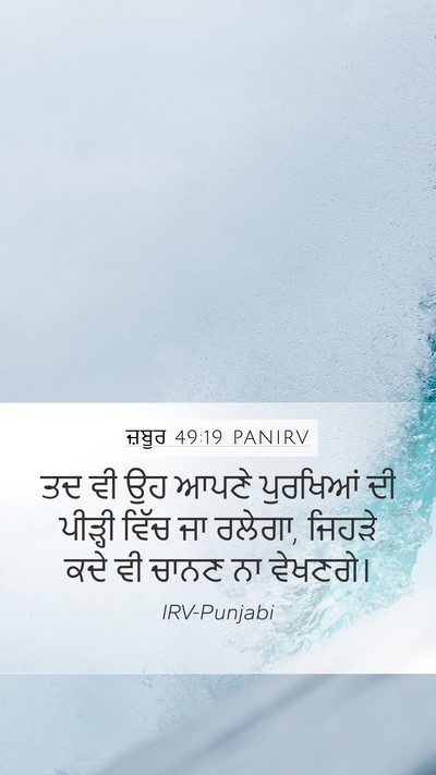ਜ਼ਬੂਰ 49:19 PANIRV Bible Verse Image