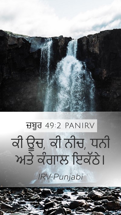 ਜ਼ਬੂਰ 49:2 PANIRV Mobile Phone Wallpaper - ਕੀ ਊਚ, ਕੀ ਨੀਚ, ਧਨੀ - Mobile Bible Verse Wallpaper