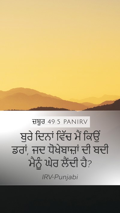 ਜ਼ਬੂਰ 49:5 PANIRV Mobile Phone Wallpaper - ਬੁਰੇ ਦਿਨਾਂ ਵਿੱਚ - Mobile Bible Verse Wallpaper