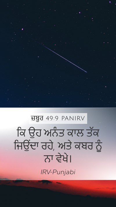 ਜ਼ਬੂਰ 49:9 PANIRV Mobile Phone Wallpaper - ਕਿ ਉਹ ਅਨੰਤ ਕਾਲ ਤੱਕ - Mobile Bible Verse Wallpaper