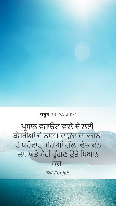 ਜ਼ਬੂਰ 5:1 PANIRV Bible Verse Image