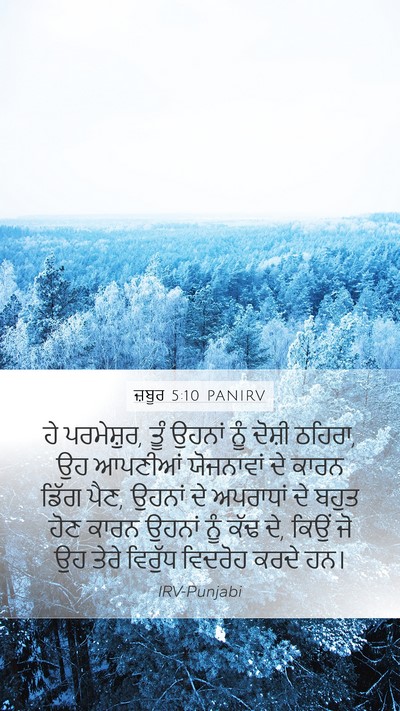 ਜ਼ਬੂਰ 5:10 PANIRV Mobile Phone Wallpaper - ਹੇ ਪਰਮੇਸ਼ੁਰ, ਤੂੰ - Mobile Bible Verse Wallpaper