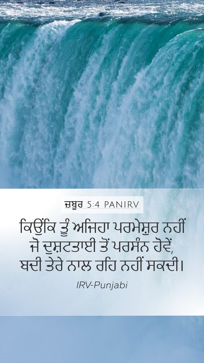 ਜ਼ਬੂਰ 5:4 PANIRV Bible Verse Image