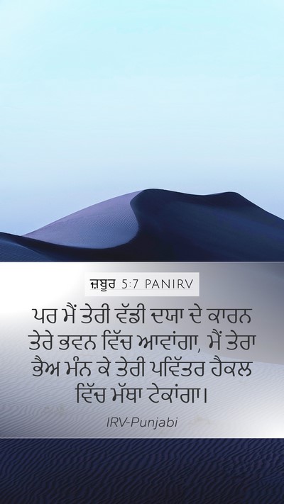 ਜ਼ਬੂਰ 5:7 PANIRV Mobile Phone Wallpaper - ਪਰ ਮੈਂ ਤੇਰੀ ਵੱਡੀ - Mobile Bible Verse Wallpaper