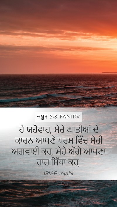 ਜ਼ਬੂਰ 5:8 PANIRV Mobile Phone Wallpaper - ਹੇ ਯਹੋਵਾਹ, ਮੇਰੇ - Mobile Bible Verse Wallpaper
