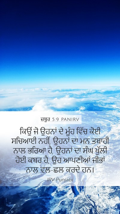 ਜ਼ਬੂਰ 5:9 PANIRV Mobile Phone Wallpaper - ਕਿਉਂ ਜੋ ਉਹਨਾਂ ਦੇ - Mobile Bible Verse Wallpaper