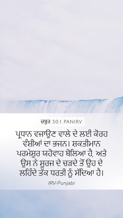 ਜ਼ਬੂਰ 50:1 PANIRV Mobile Phone Wallpaper - ਪ੍ਰਧਾਨ ਵਜਾਉਣ ਵਾਲੇ - Mobile Bible Verse Wallpaper