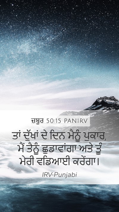ਜ਼ਬੂਰ 50:15 PANIRV Bible Verse Image