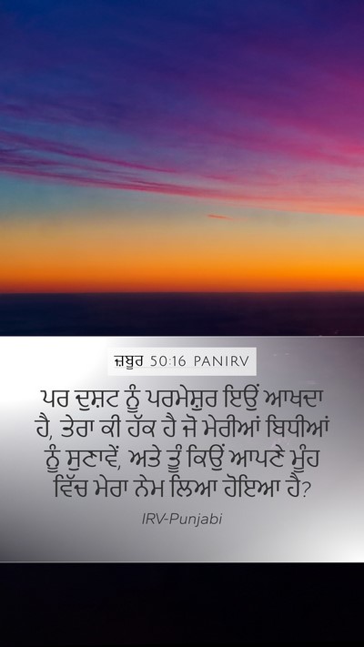 ਜ਼ਬੂਰ 50:16 PANIRV Bible Verse Image