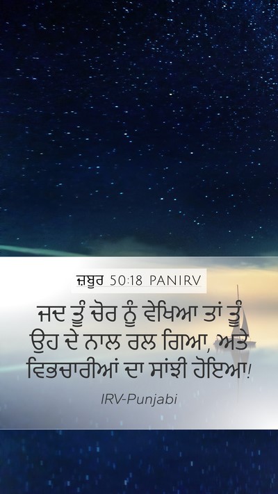 ਜ਼ਬੂਰ 50:18 PANIRV Bible Verse Image