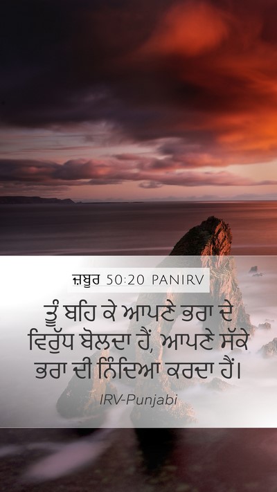 ਜ਼ਬੂਰ 50:20 PANIRV Bible Verse Image