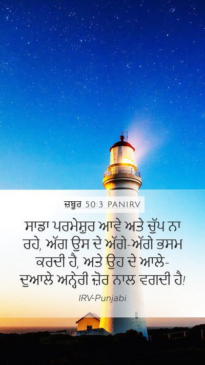 ਜ਼ਬੂਰ 50:3 PANIRV Bible Verse Image