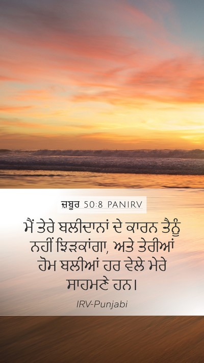 ਜ਼ਬੂਰ 50:8 PANIRV Bible Verse Image