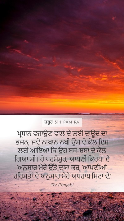 ਜ਼ਬੂਰ 51:1 PANIRV Bible Verse Image