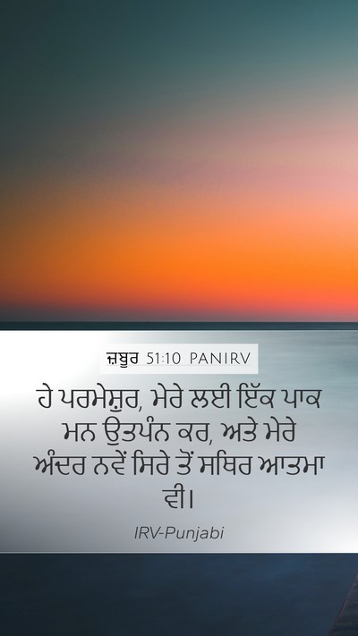 ਜ਼ਬੂਰ 51:10 PANIRV Bible Verse Image
