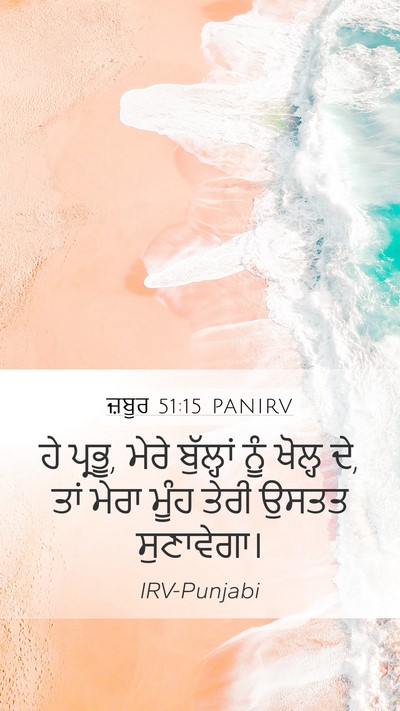 ਜ਼ਬੂਰ 51:15 PANIRV Bible Verse Image
