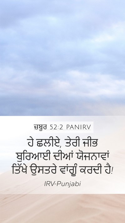 ਜ਼ਬੂਰ 52:2 PANIRV Bible Verse Image