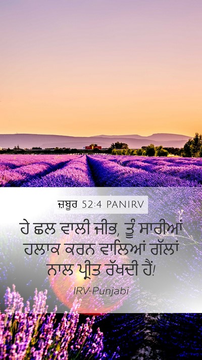 ਜ਼ਬੂਰ 52:4 PANIRV Bible Verse Image