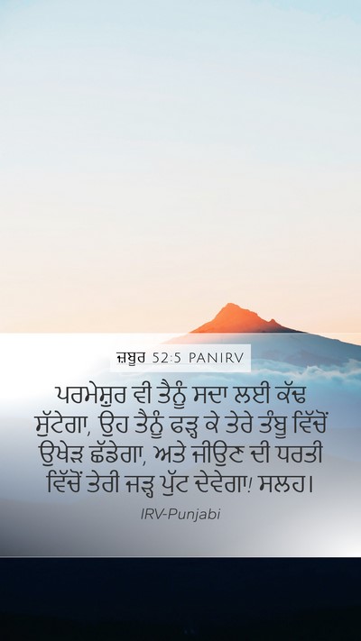 ਜ਼ਬੂਰ 52:5 PANIRV Bible Verse Image