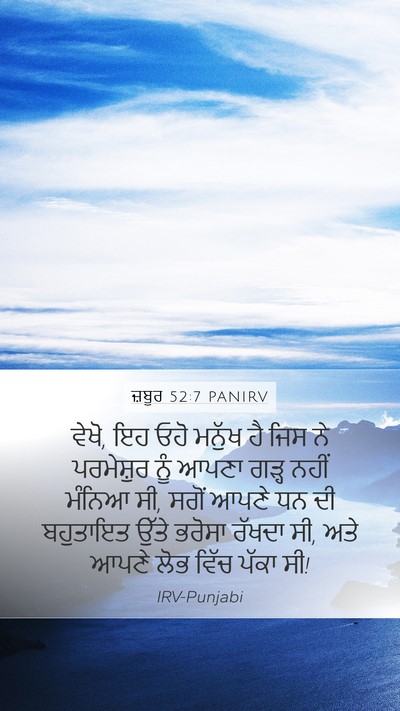 ਜ਼ਬੂਰ 52:7 PANIRV Bible Verse Image